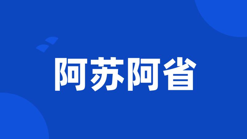 阿苏阿省