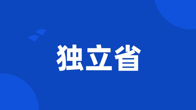 独立省