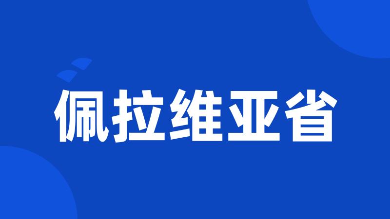 佩拉维亚省