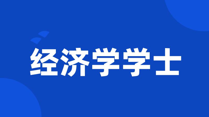 经济学学士