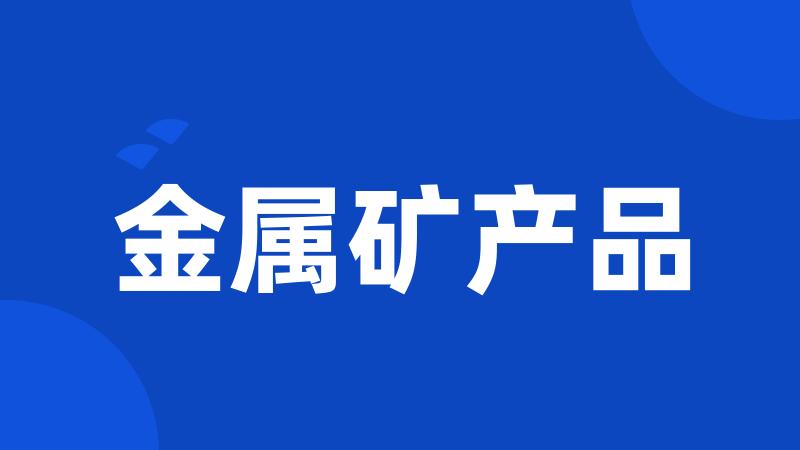 金属矿产品