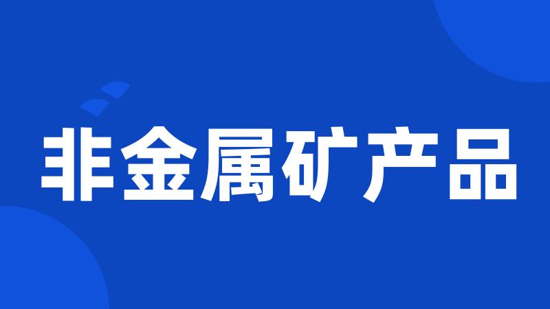 非金属矿产品