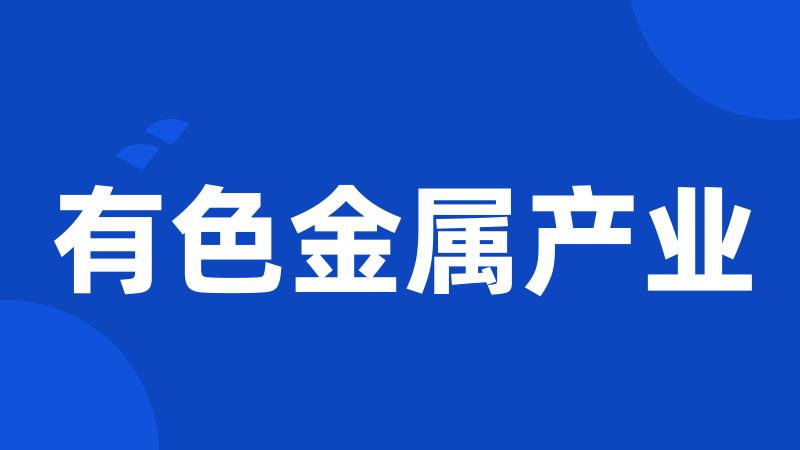 有色金属产业