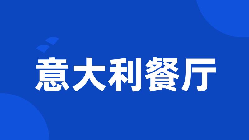 意大利餐厅