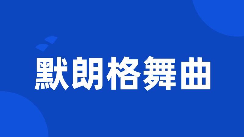 默朗格舞曲