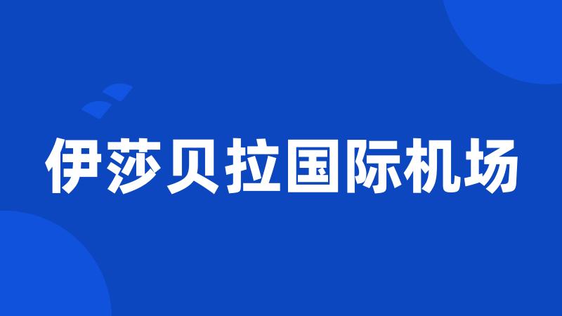 伊莎贝拉国际机场