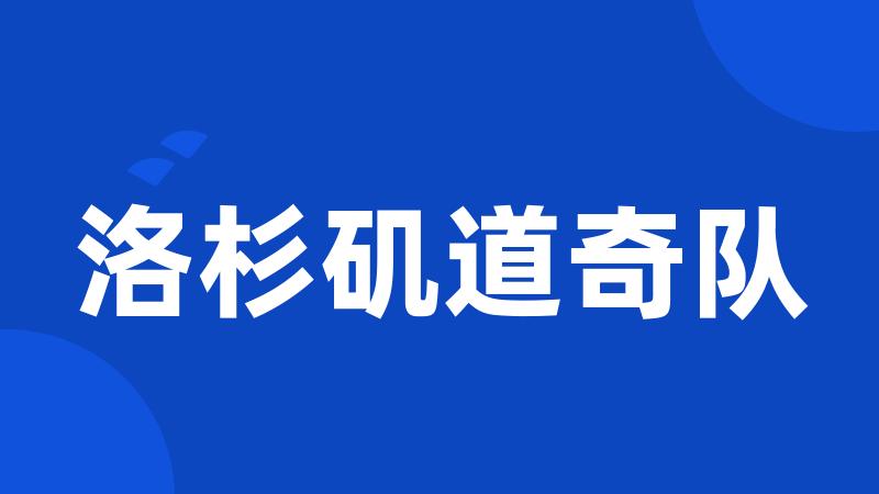 洛杉矶道奇队