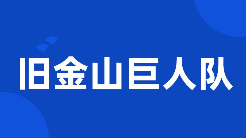 旧金山巨人队