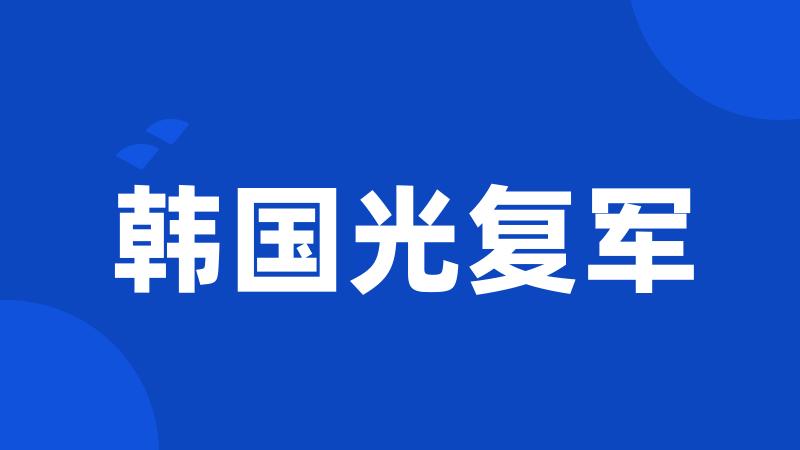 韩国光复军