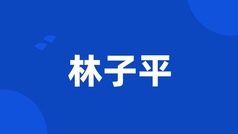 林子平