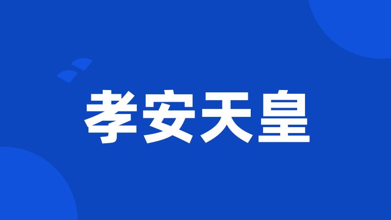 孝安天皇