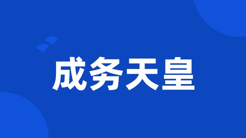 成务天皇