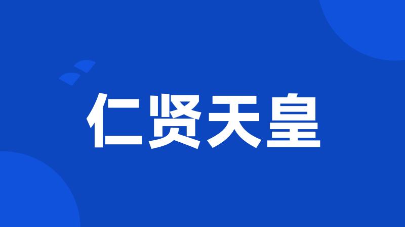 仁贤天皇