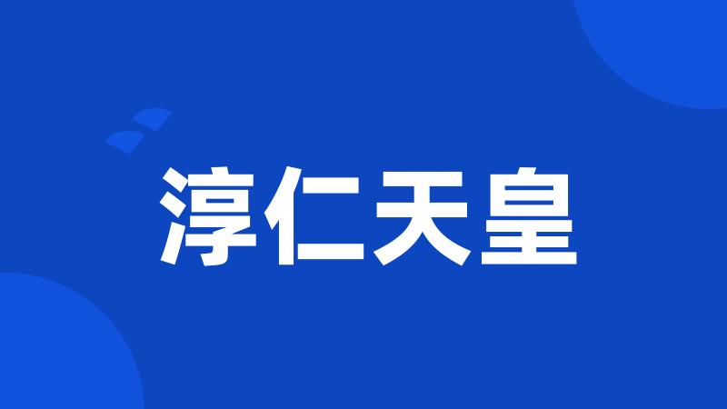 淳仁天皇