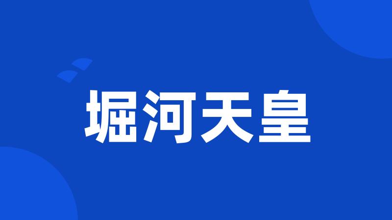 堀河天皇