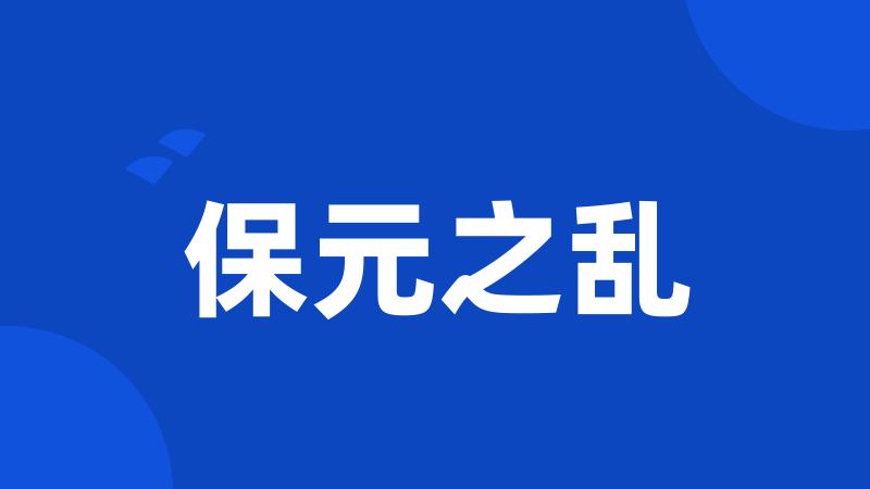 保元之乱