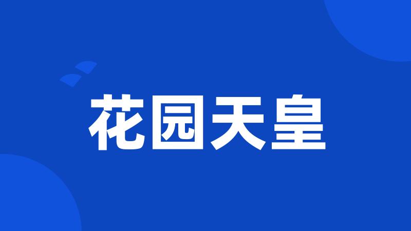 花园天皇