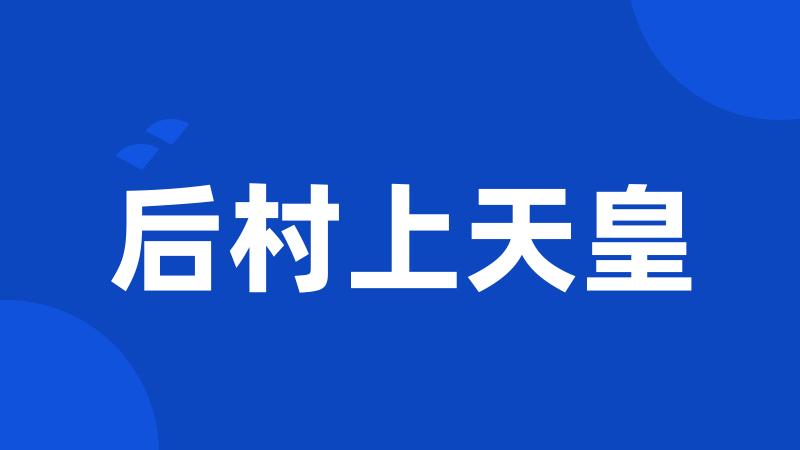 后村上天皇