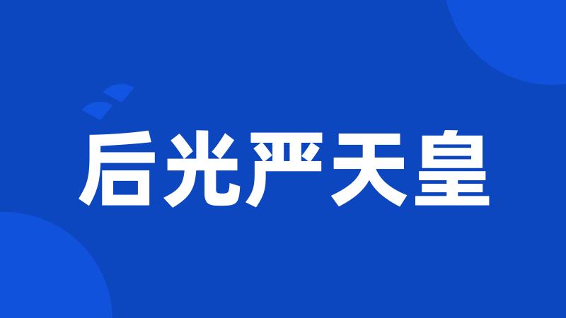 后光严天皇