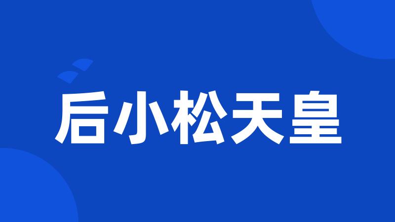 后小松天皇