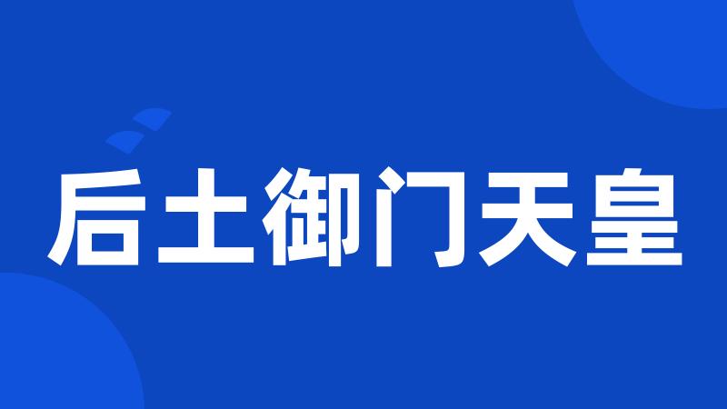 后土御门天皇