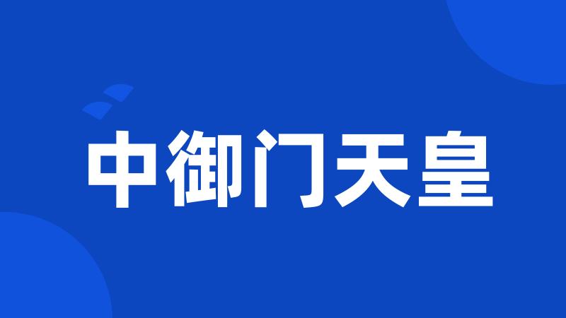 中御门天皇