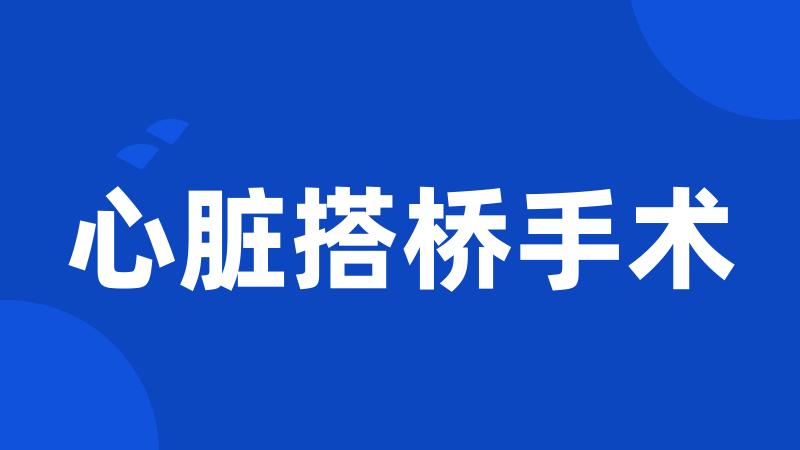 心脏搭桥手术