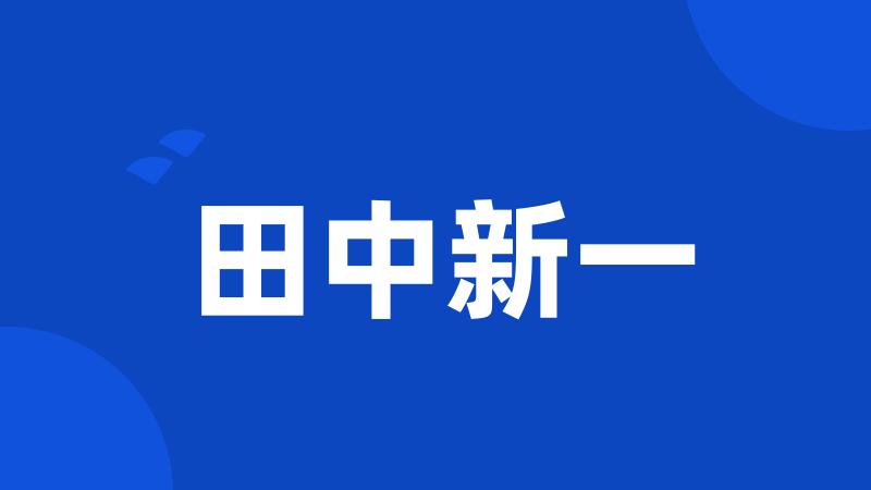 田中新一