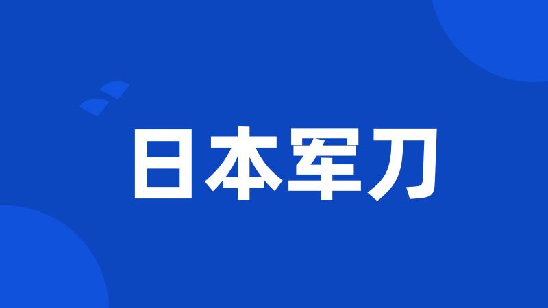 日本军刀