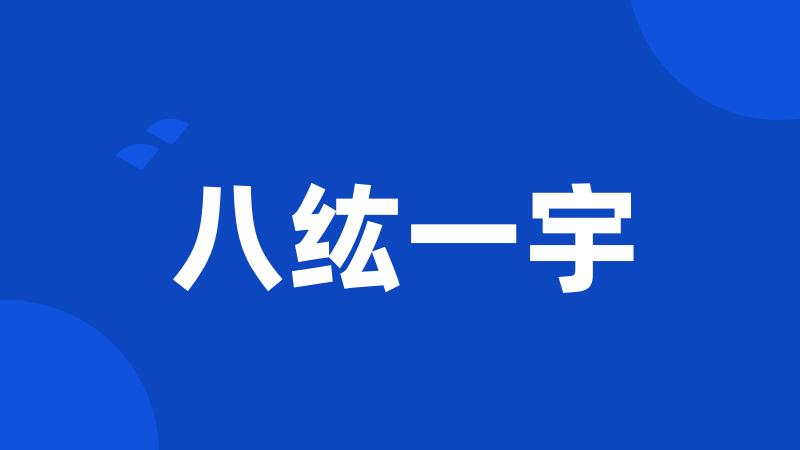 八纮一宇