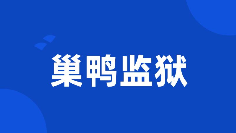 巢鸭监狱