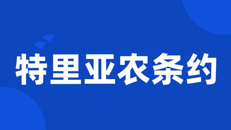 特里亚农条约