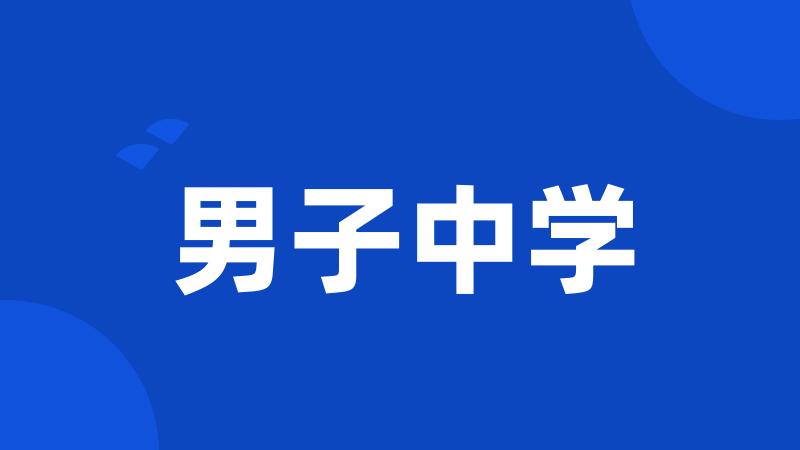 男子中学