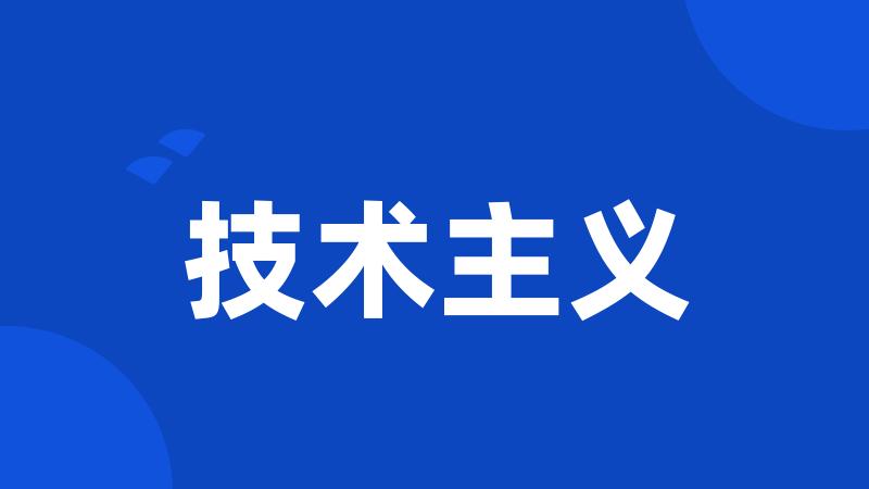技术主义