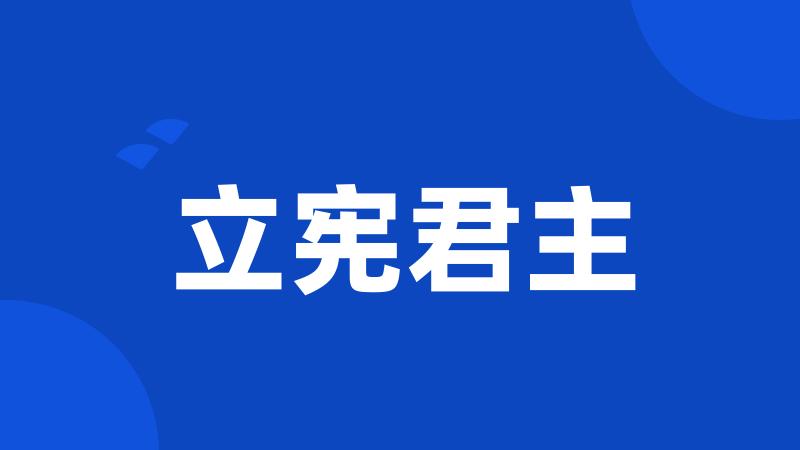 立宪君主