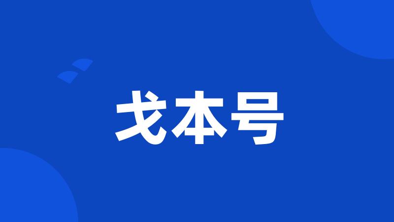 戈本号