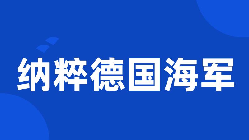 纳粹德国海军