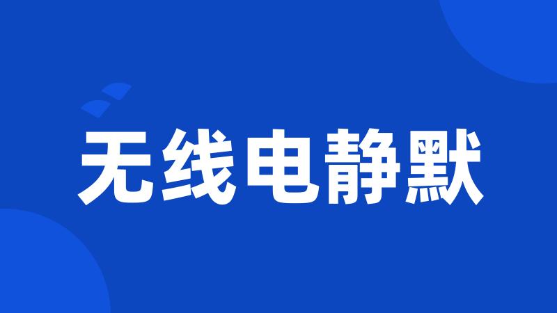 无线电静默