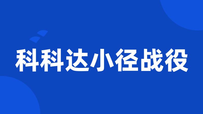 科科达小径战役