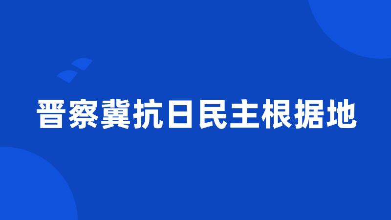 晋察冀抗日民主根据地