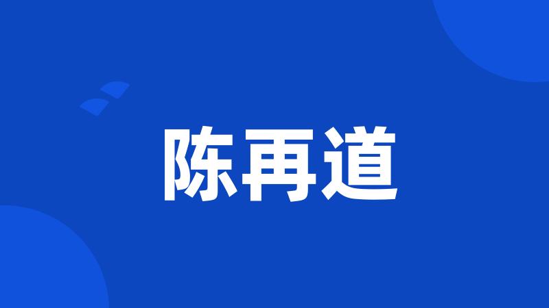 陈再道