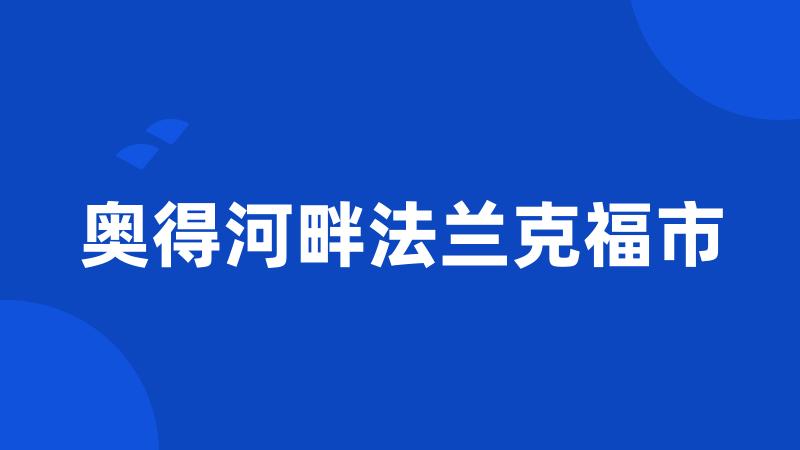 奥得河畔法兰克福市