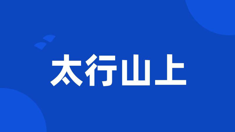 太行山上