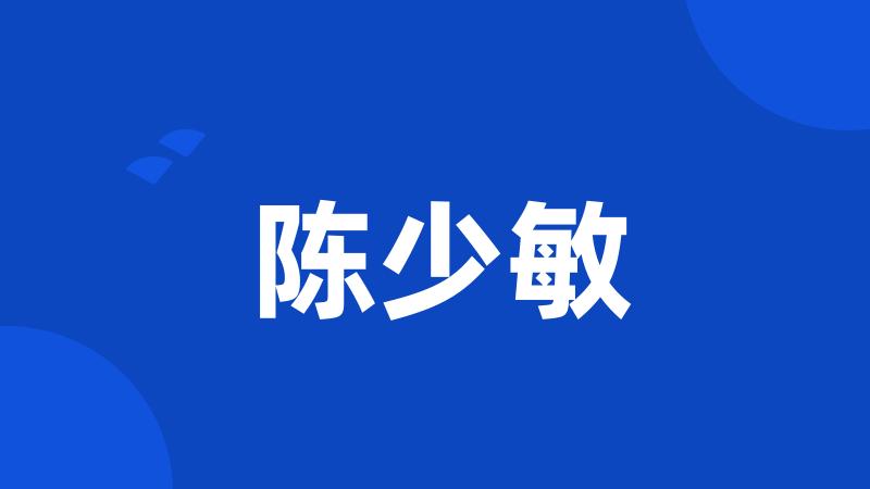 陈少敏