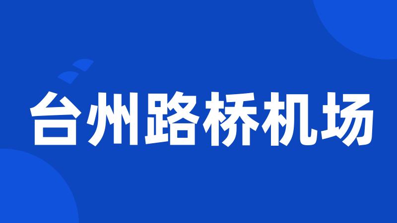台州路桥机场