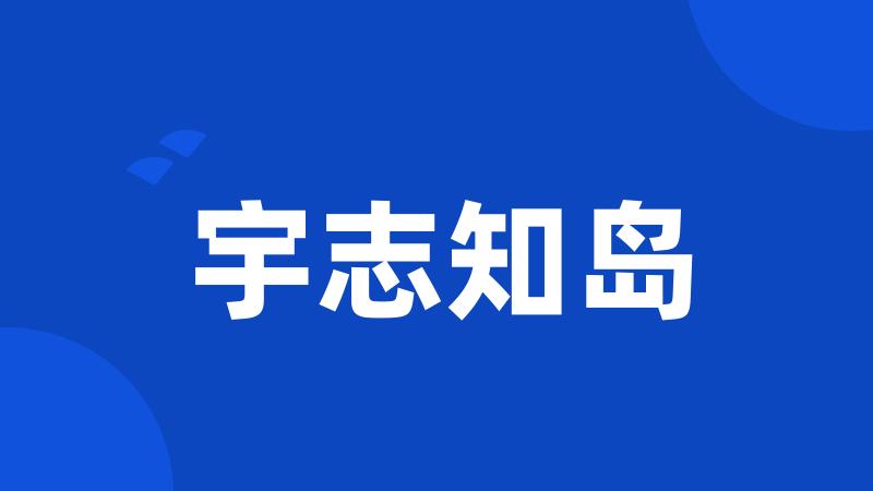 宇志知岛