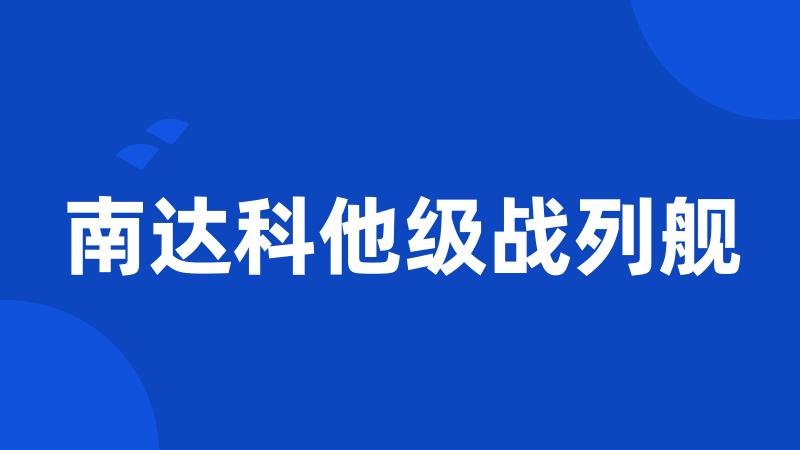 南达科他级战列舰