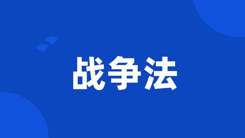 战争法