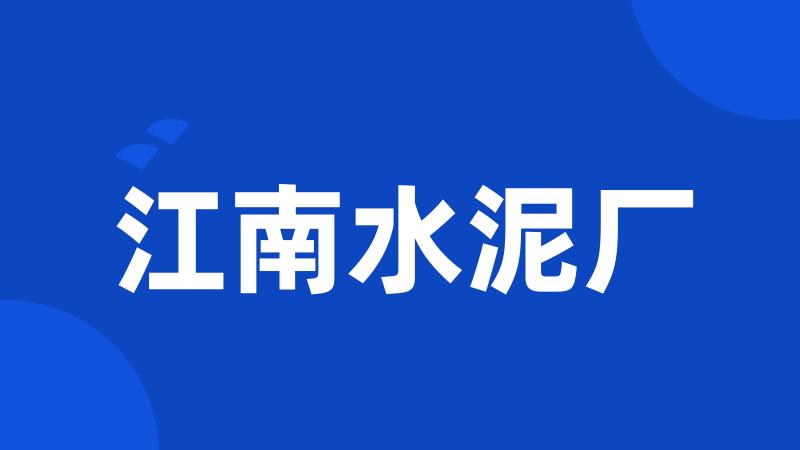 江南水泥厂