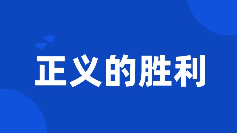 正义的胜利